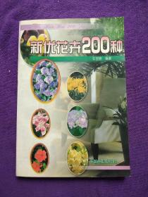 新优花卉200种