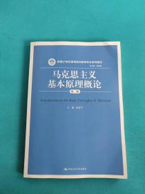 马克思主义基本原理概论（第二版）/新编21世纪思想政治教育专业系列教材