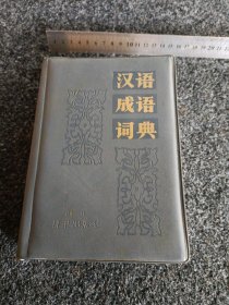汉语成语词典