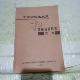 云南省宗教政策和法制宣传教育读本