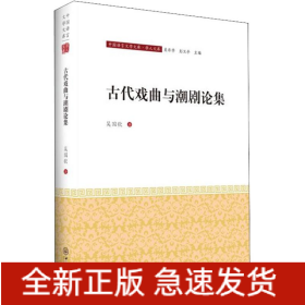 古代戲曲與潮劇論集