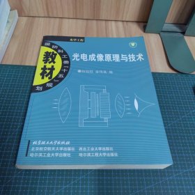 国防科工委“十五”规划教材·光学工程：光电成像原理与技术