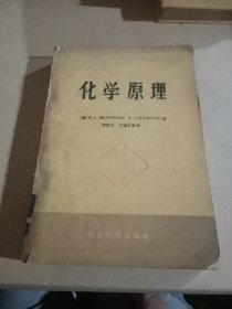 化学原理（下册）