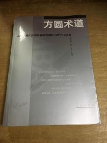 方圆术道上海交通大学2003春季EMBA研究生论文集