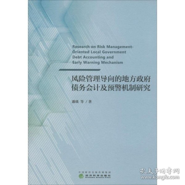 风险管理导向的地方政府债务会计及预警机制研究