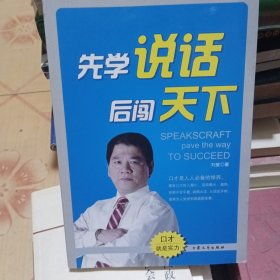 先学说话后闯天下