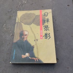 习禅录影