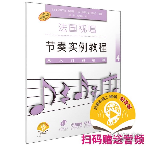 法国视唱节奏实例教程——从入门到精通4