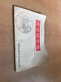 安岳歷史名人研究叢書(shū)：湯紹恩評(píng)傳