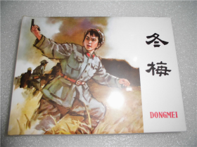 《获奖连环画冬梅》50开精装 温永雄画雷人策划