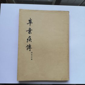 《辛弃疾传》钱东甫著 1955年1版1次 作家出版社