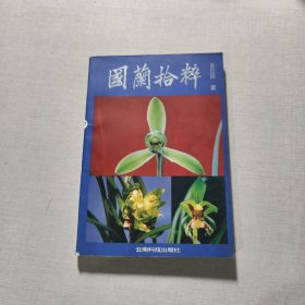 國(guó)蘭拾粹