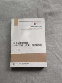 国之重器出版工程 网络功能虚拟化：NFV架构、开发、测试及应用