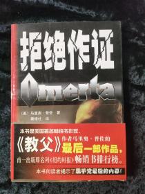拒绝作证