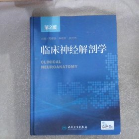 【正版二手书】临床神经解剖学第2版芮德源9787117211987人民卫生出版社2015-10-01普通图书/医药卫生