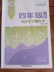 绍泽文化 字帖 小学生四年级下册 同步生字描红本 人教版 部编版 生字练字本 儿童练字帖