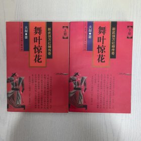 舞叶惊花：新武侠万红蝉传奇