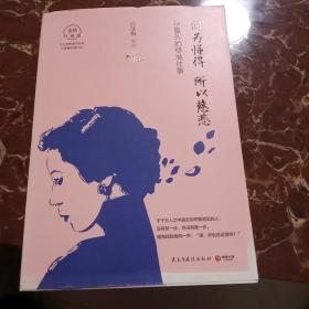 因为懂得 所以慈悲：张爱玲的倾城往事（2017年全新升级版）