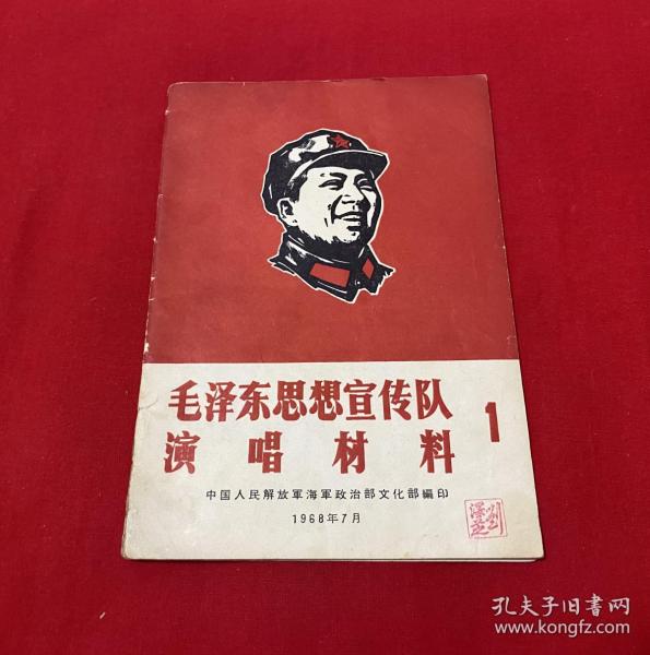 毛泽东思想宣传队演唱材料（1）【32开本少见版见图】H9