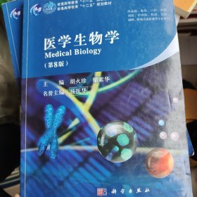 医学生物学（第八版）/普通高等教育“十一五”国家级规划教材·普通高等教育“十二五”规划教材