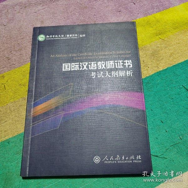 2015新版 国际汉语教师证书考试大纲解析