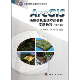 【正版】ArcGIS地理信息系统空间分析实验教程(第2版)9787030338969