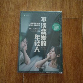不谈恋爱的年轻人（译文纪实系列·日本现场观察）