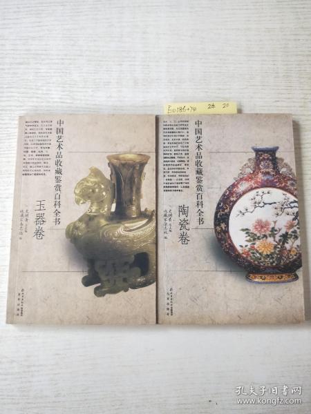 中国艺术品收藏鉴赏百科全书（陶瓷卷）+(玉器卷)