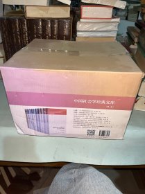 中国社会学经典文库·第一辑