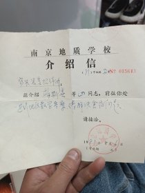 1981年南京地质学校介绍信。