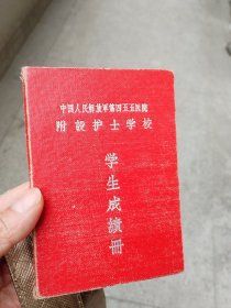 附设护士学校 学生成绩册