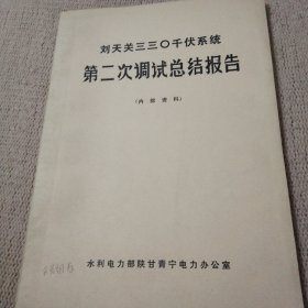 《刘天关三三0千伏系统第二次调试总结报告》