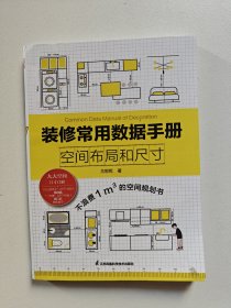 装修常用数据手册 空间布局和尺寸 从设计到施工 装修现场工法全能百科王 装修施工工艺工程手册 室内装修施工书籍
