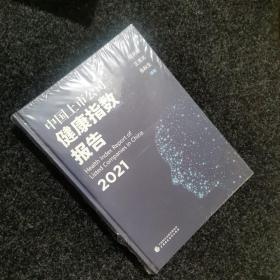 中国上市公司健康指数报告（2021）