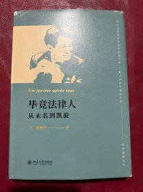 毕竟法律人：从未名到凯旋 一部集自传、政经评论和法律评论于一体的随笔集 陶景洲著