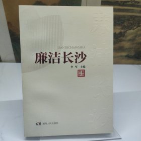 廉洁长沙 : 文化进地铁　清风润三湘