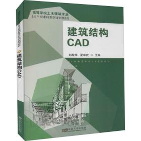 建筑结构cad 建筑教材  新华正版