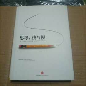 思考，快与慢