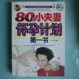 80后小夫妻怀孕计划第一书