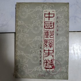 中国邮驿史料