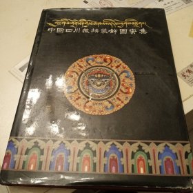 中国四川藏族装飾图案集