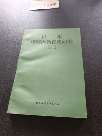 日本中国语教育史研究