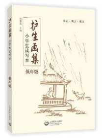 【全新正版】《護(hù)生畫集》小學(xué)生讀寫本 低年級