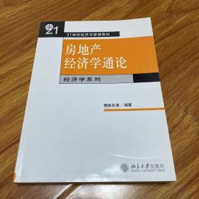 房地产经济学通论/普通高等教育“十一五”国家级规划教材·21世纪经济与管理精编教材·经济学系列.