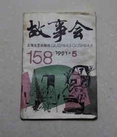 故事会1991年 /5期