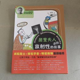 科学家讲的科学故事-居里夫人讲的放射性的故事