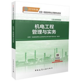 一级建造师2018教材 2018一建机电教材 机电工程管理与实务  (全新改版)