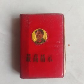 最高指示