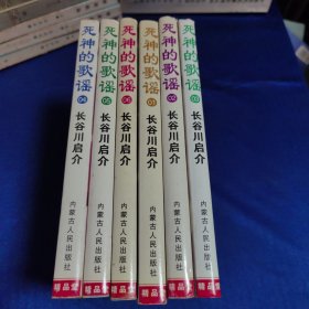 长谷川启介 死神的歌谣（1-6）