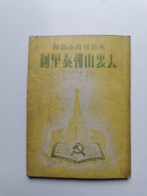 阿里泰到山里去（上海通联书店发行，带连环画样式插图。有样书章。）